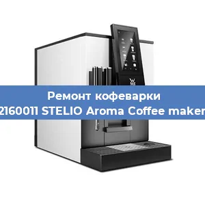 Чистка кофемашины WMF 412160011 STELIO Aroma Coffee maker thermo от накипи в Челябинске